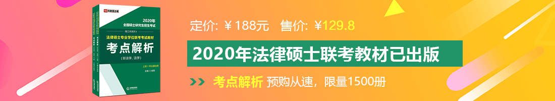 黄色透逼法律硕士备考教材